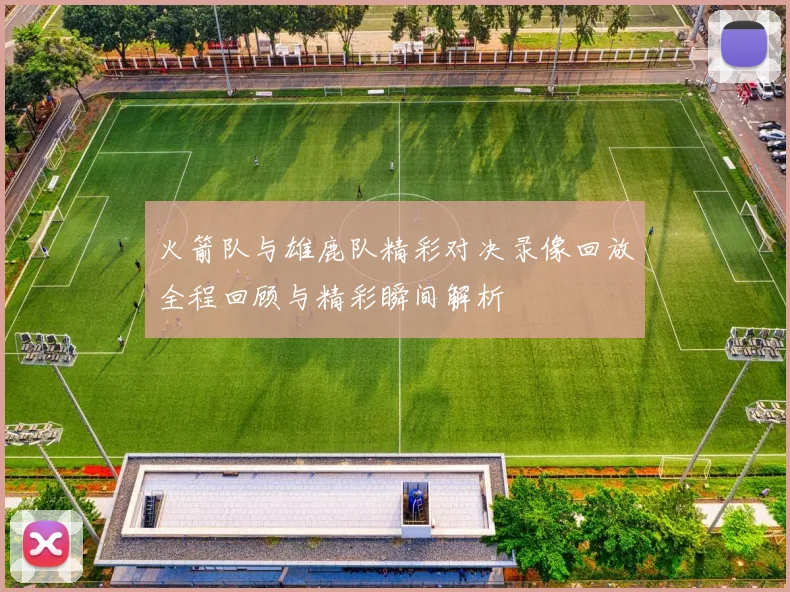 火箭队与雄鹿队精彩对决录像回放全程回顾与精彩瞬间解析
