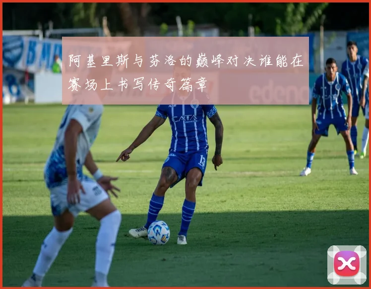 阿基里斯与芬洛的巅峰对决谁能在赛场上书写传奇篇章