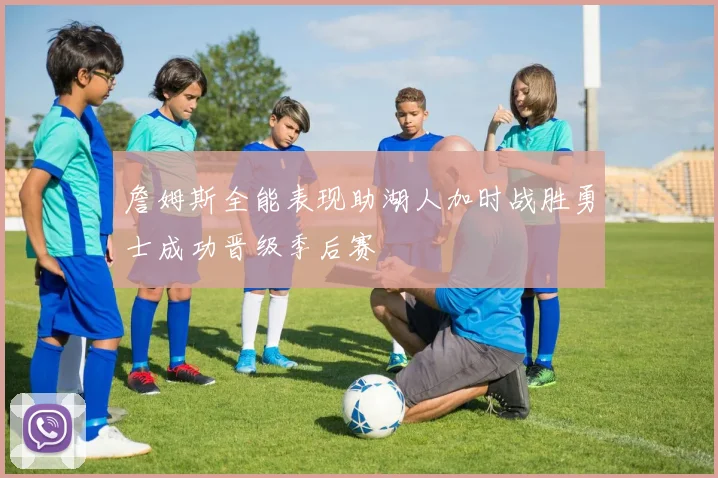 詹姆斯全能表现助湖人加时战胜勇士成功晋级季后赛