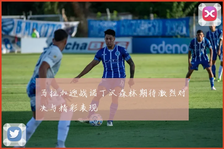 马拉加迎战诺丁汉森林期待激烈对决与精彩表现