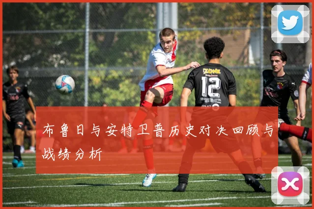 布鲁日与安特卫普历史对决回顾与战绩分析
