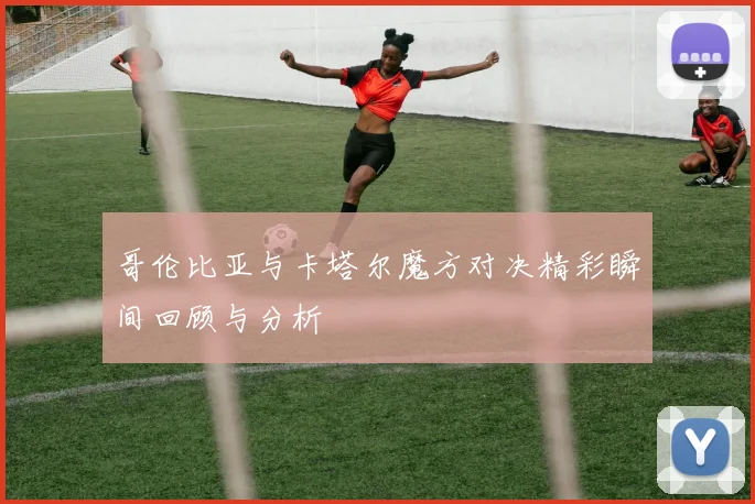 哥伦比亚与卡塔尔魔方对决精彩瞬间回顾与分析